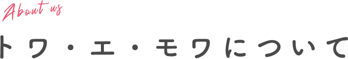 トワ・エ・モワについて