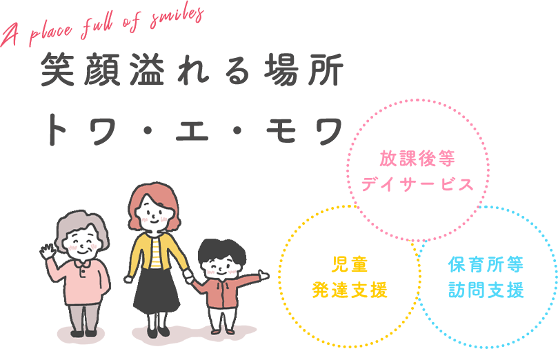 放課後等デイサービス 児童発達支援 保育所等訪問支援 笑顔溢れる場所 トワ・エ・モワ