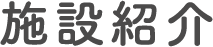 施設紹介